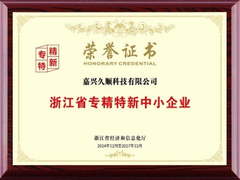 浙江省專(zhuān)精特新中小企業(yè)榮譽(yù)證書(shū)